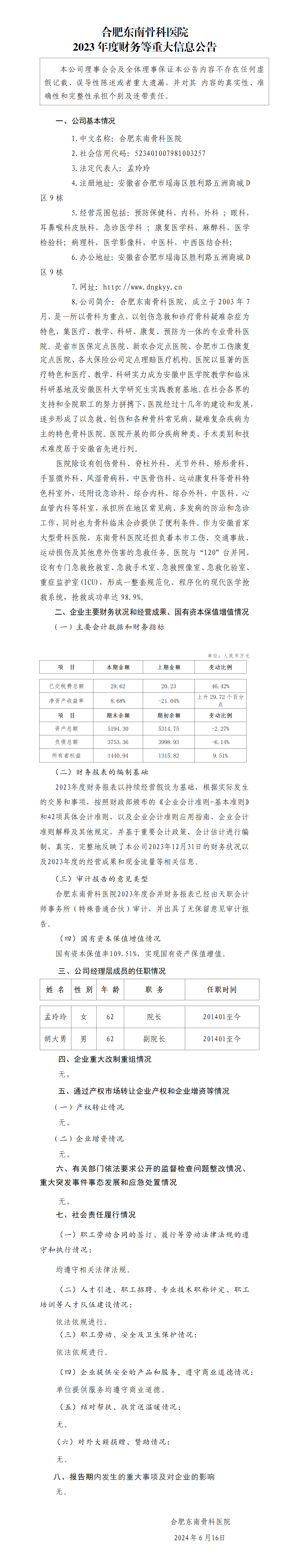 3.合肥東南骨科醫院2023年度財務等重大信息公告_01.png