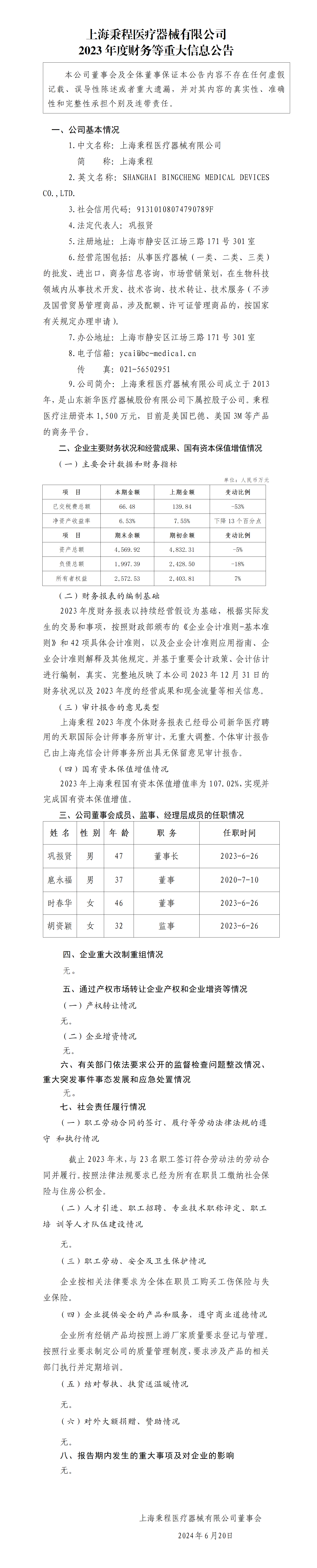 44.上海秉程醫療器械有限公司2023年度財務等重大信息公告_01.png