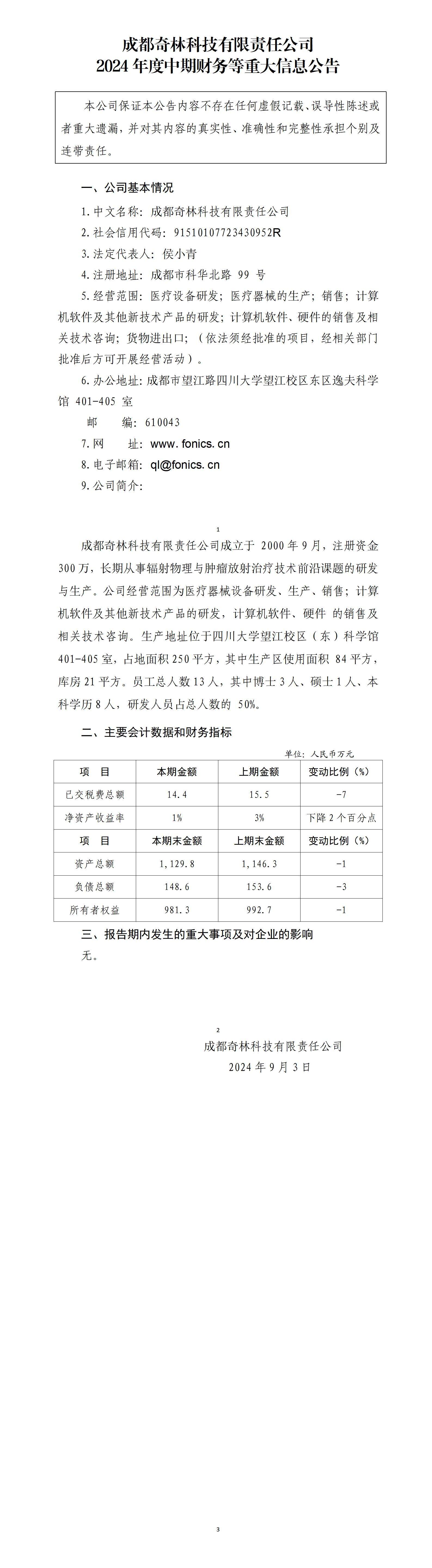 成都奇林科技有限責任公司2024年中期財務等重大信息公告_01.jpg
