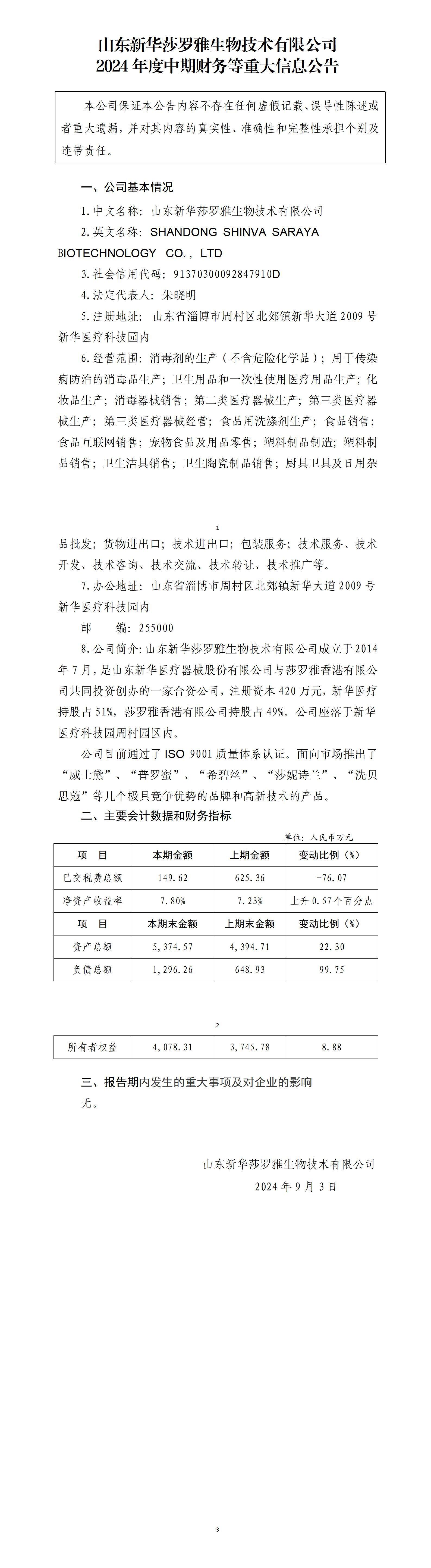 山東新華莎羅雅生物技術有限公司2024年中期財務等重大信息公告_01.jpg