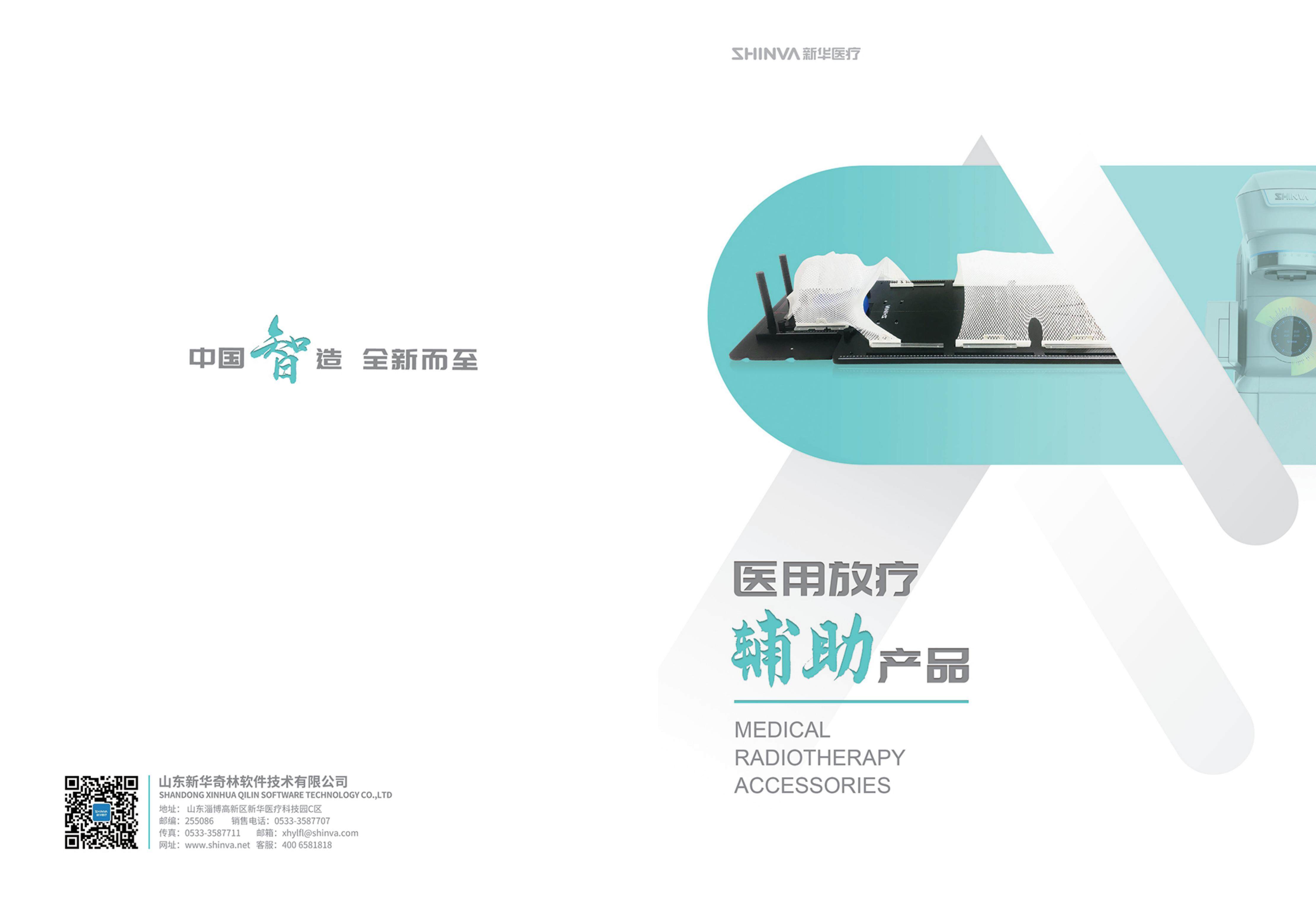 醫用放療輔助產品畫冊2022.3.28_00.jpg